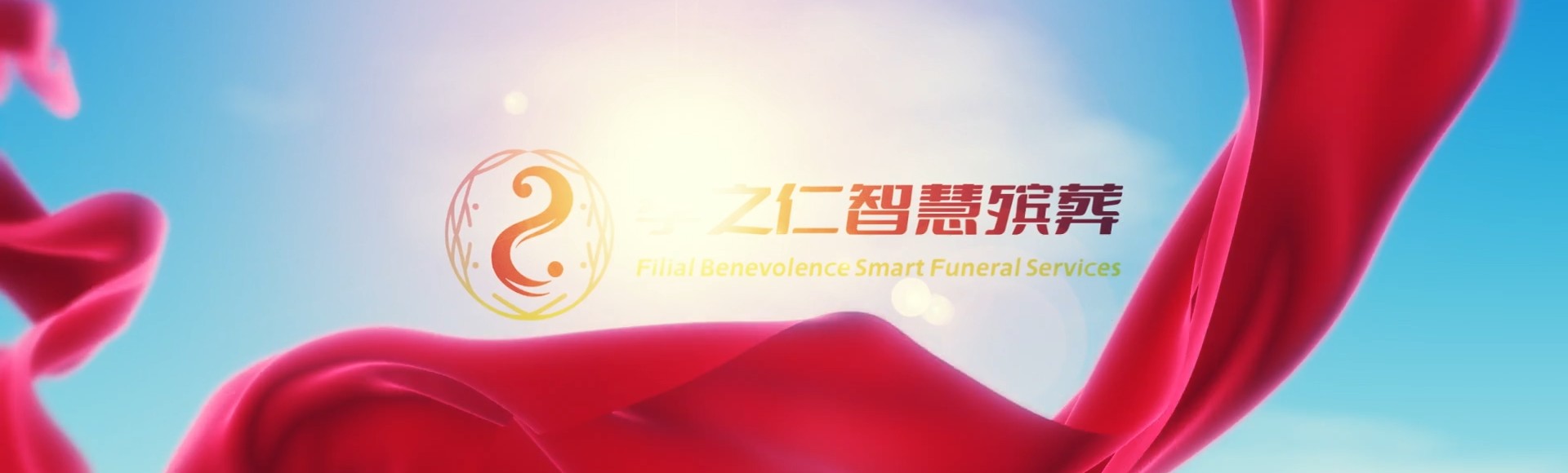 石家庄桥东孝之仁智慧殡葬陵墓园服务系统平台